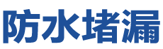 两当防水补漏公司